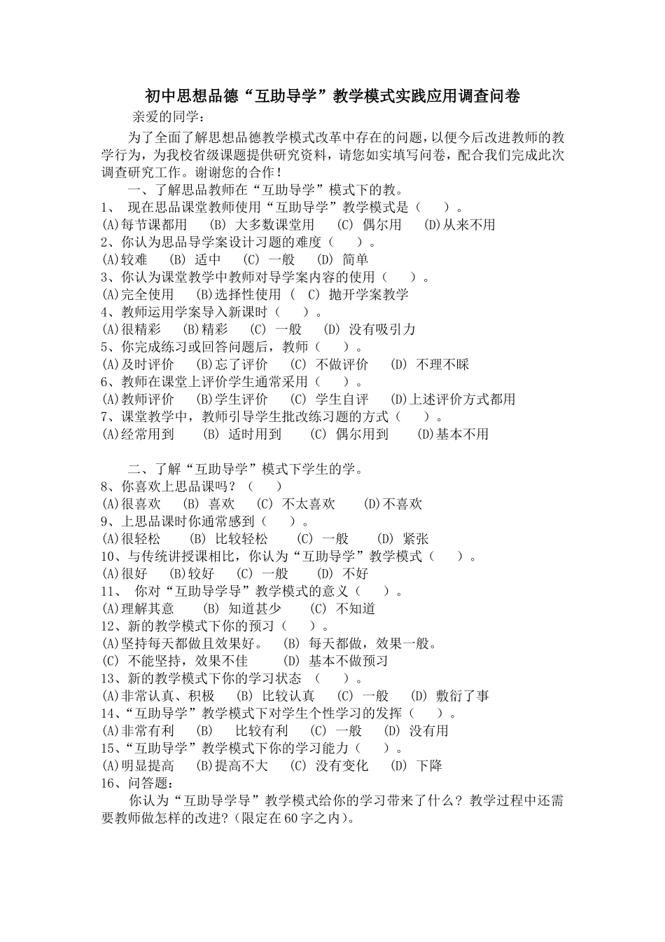 初中思想品德“互助导学”教学模式实践应用调查问卷_第1页
