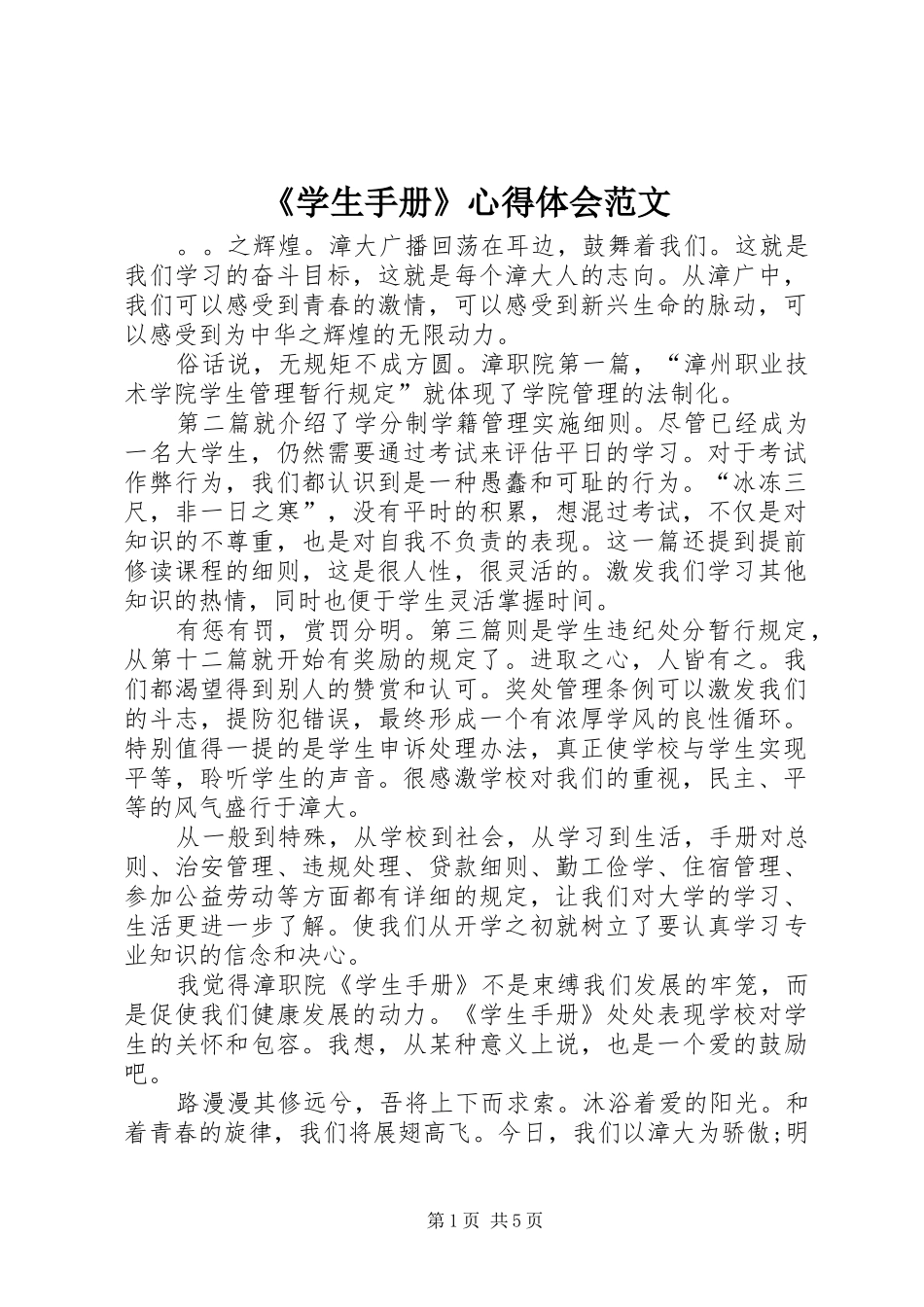 《学生手册》心得体会范文_第1页