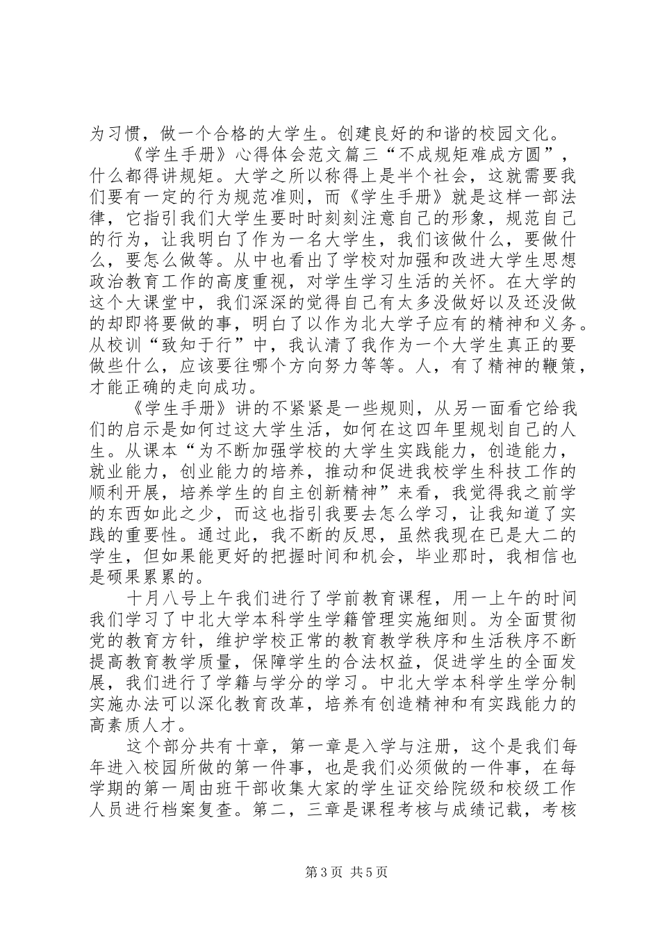 《学生手册》心得体会范文_第3页