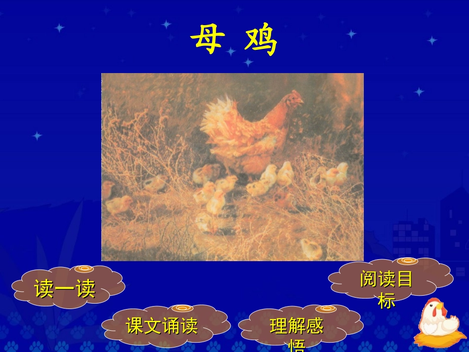 《母鸡》教学演示课件_第2页