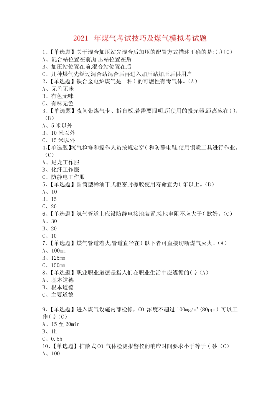 2021年煤气考试技巧及煤气模拟考试题 _第1页