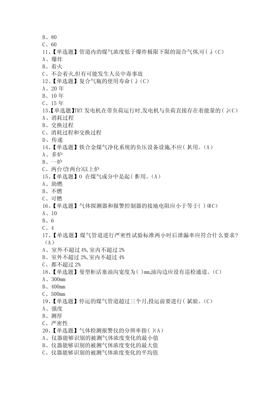 2021年煤气考试技巧及煤气模拟考试题 _第2页