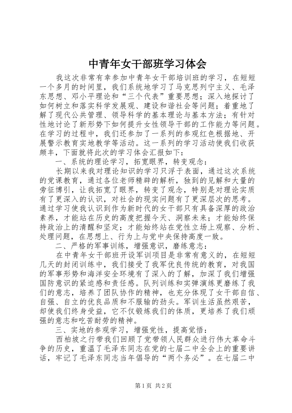 中青年女干部班学习体会_第1页