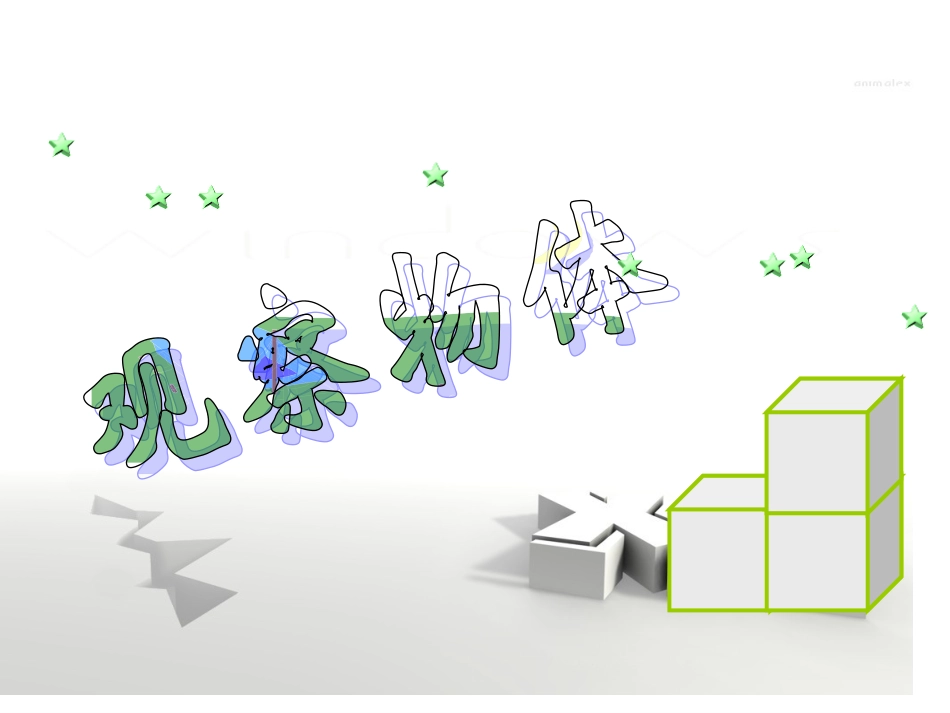 观察物体精品课件_第3页