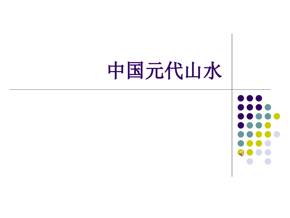 中国元代山水_第1页