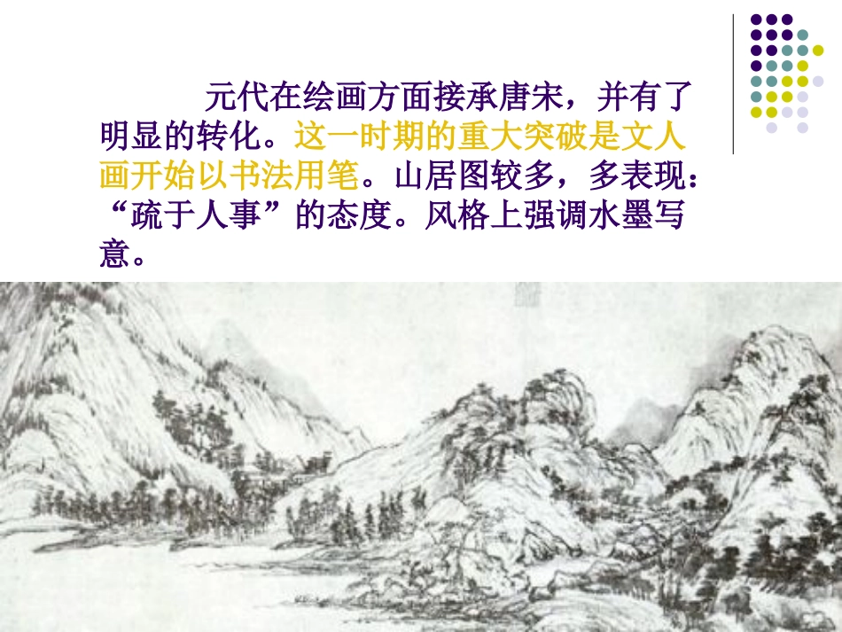 中国元代山水_第2页