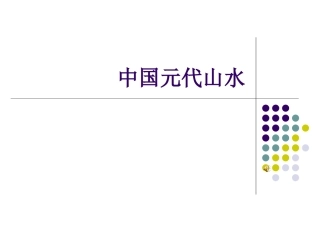 中国元代山水