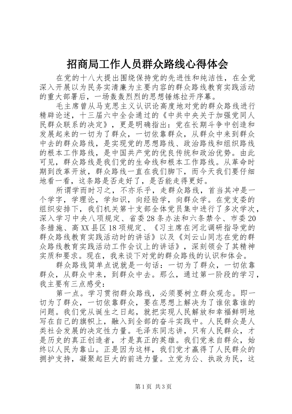 招商局工作人员群众路线心得体会_第1页