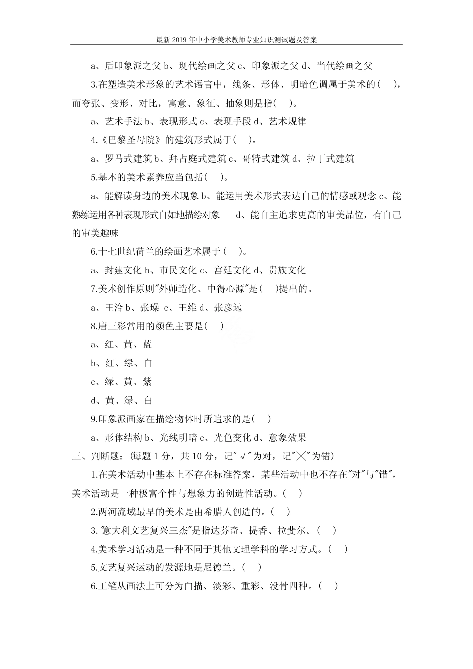 最新2019年中小学美术教师专业知识测试题及答案 _第2页