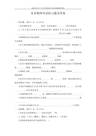 最新2019年中小学美术教师专业知识测试题及答案 