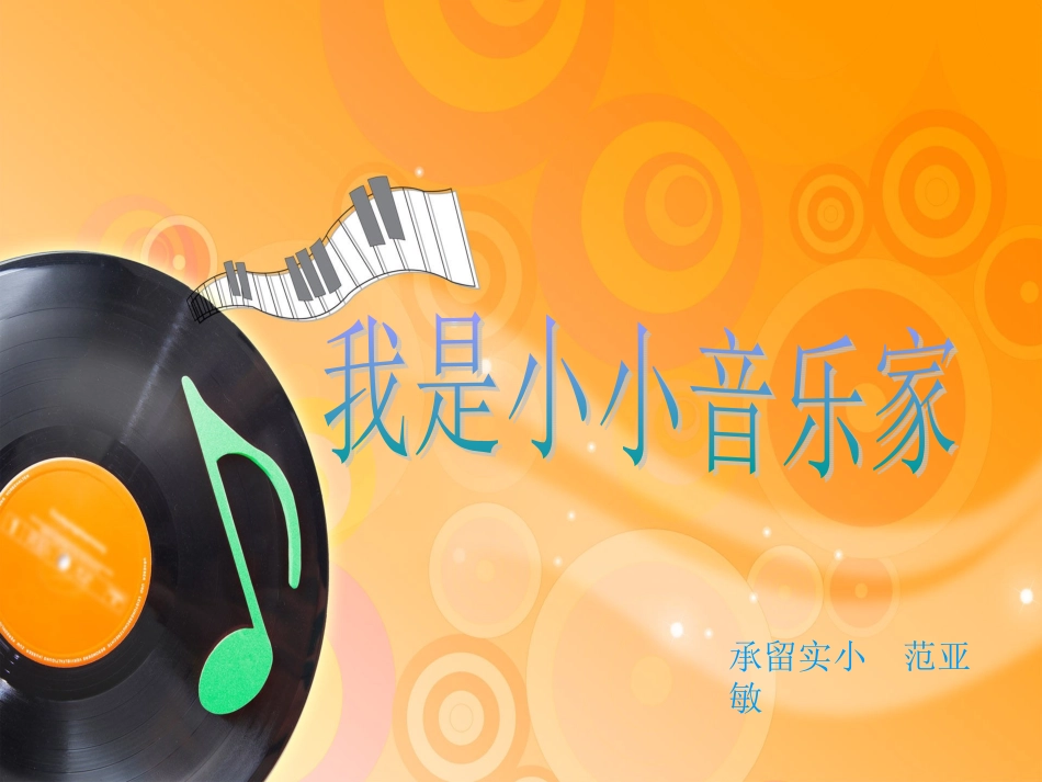 我是小小音乐家_第1页
