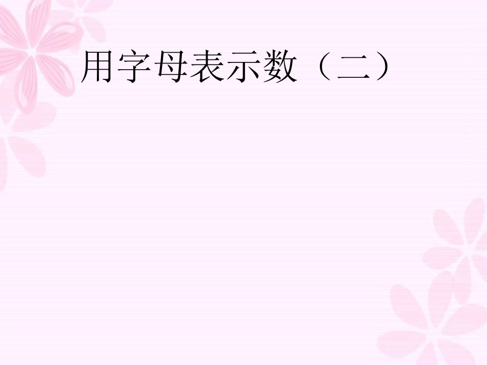 用字母表示数2_第1页