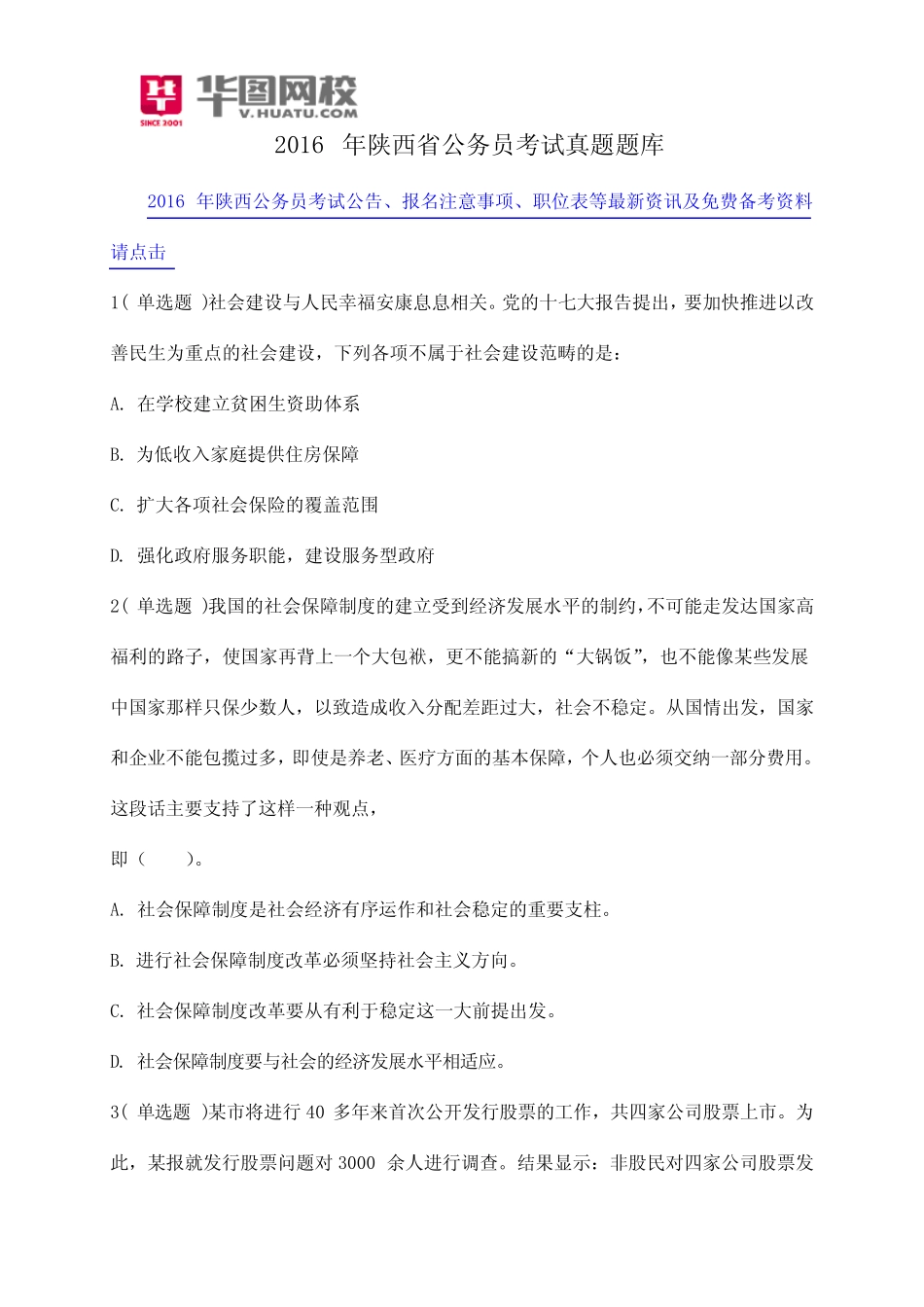 2016年陕西省公务员考试真题题库 _第1页