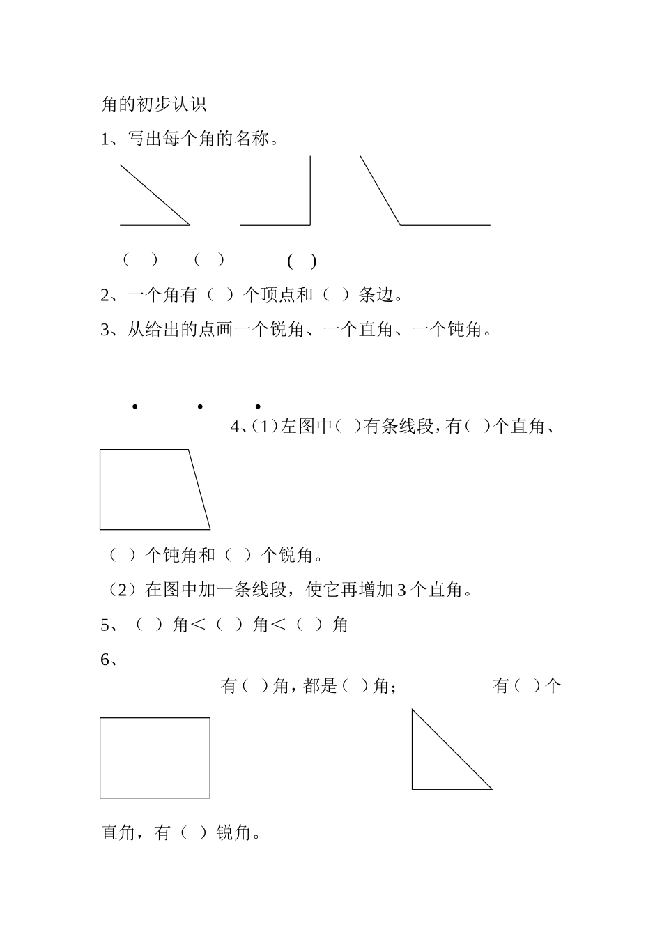 角的初步认识作业_第1页