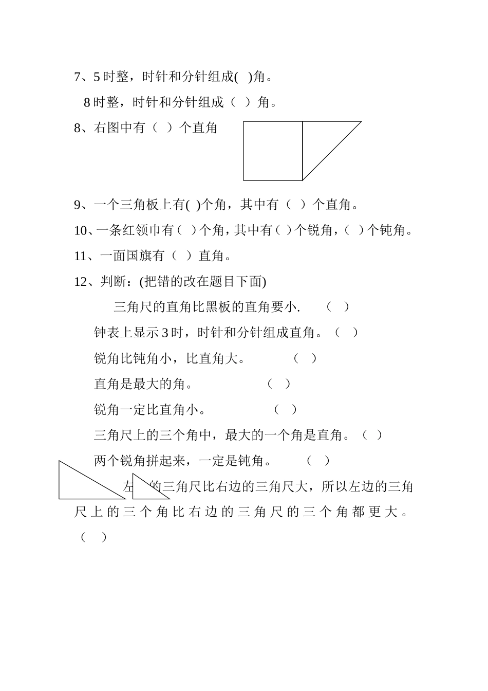 角的初步认识作业_第2页