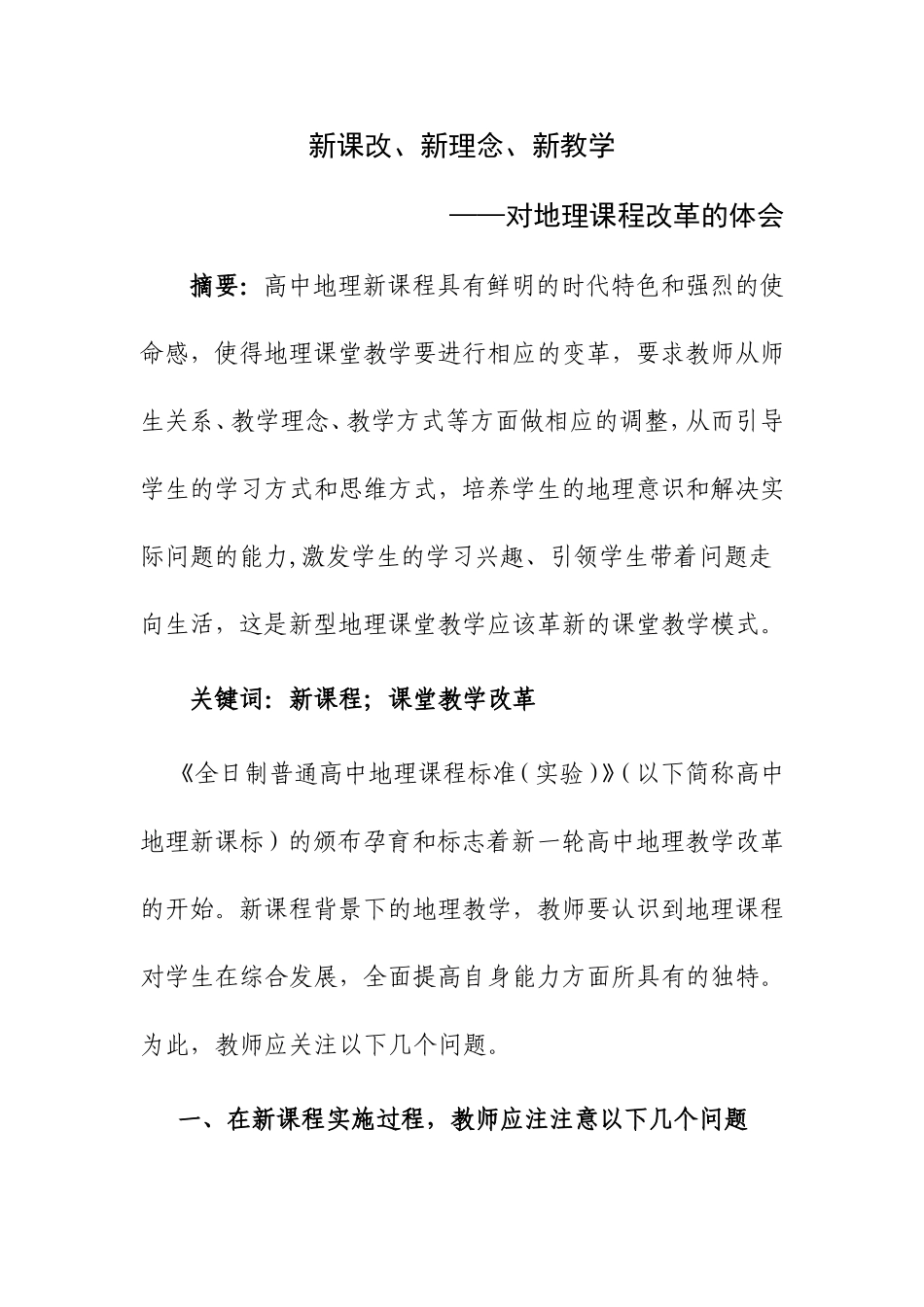 新课改、新理念、新教学_第1页