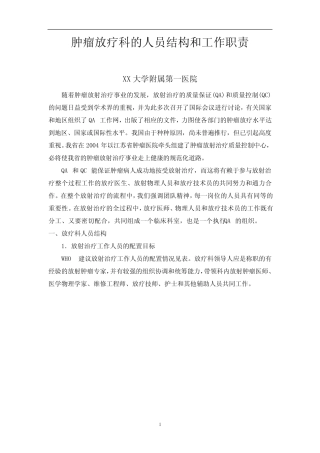 XX医院肿瘤放疗科的人员结构和工作职责 