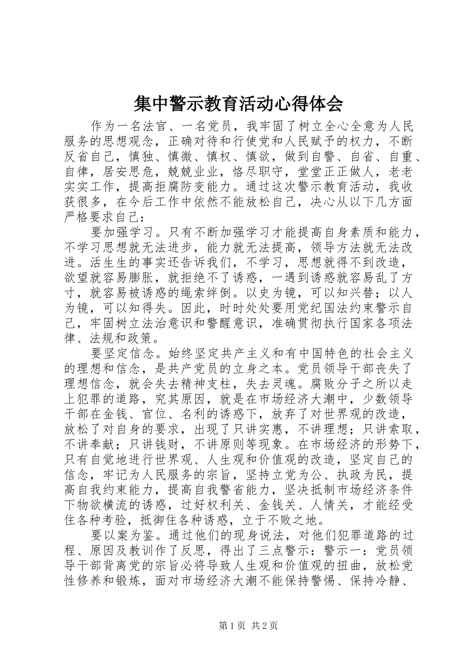 集中警示教育活动心得体会_第1页