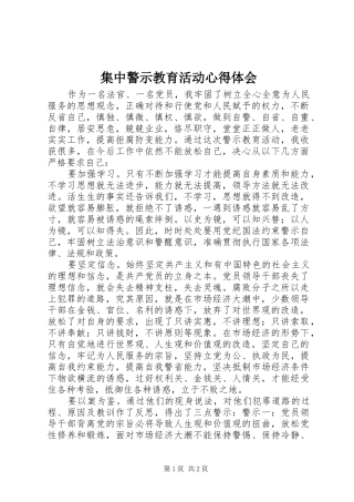 集中警示教育活动心得体会