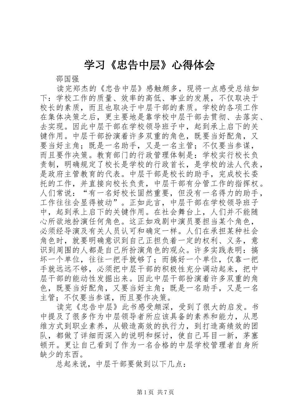 学习《忠告中层》心得体会_第1页