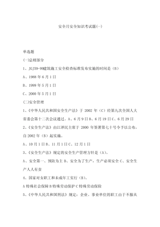 安全月安全知识考试题(一)