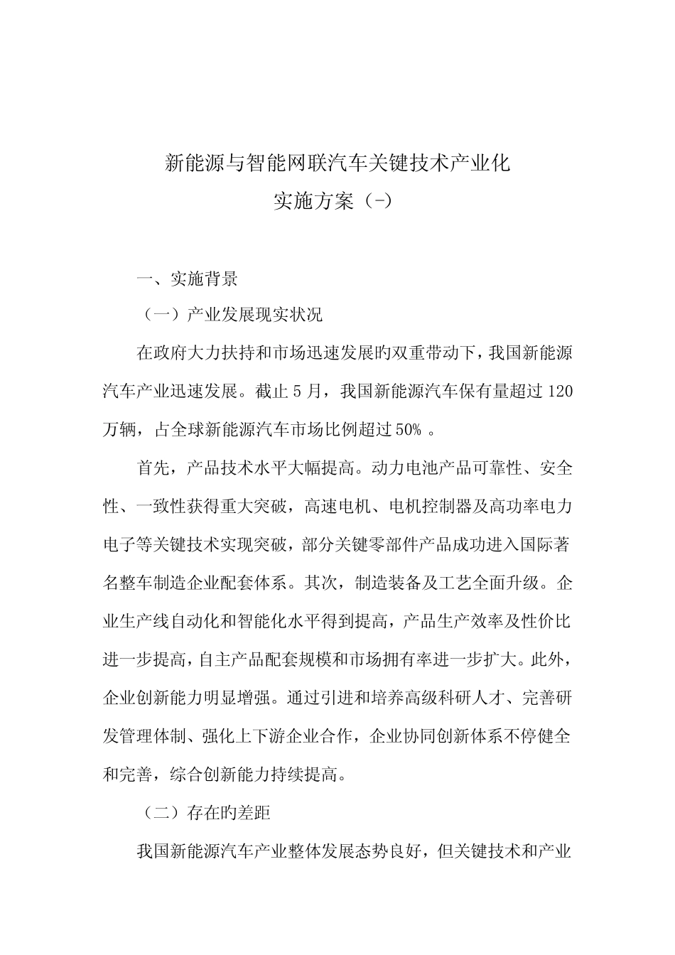 新能源与智能网联汽车关键技术产业化 _第1页