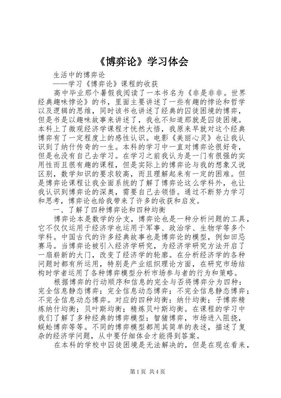 《博弈论》学习体会_第1页