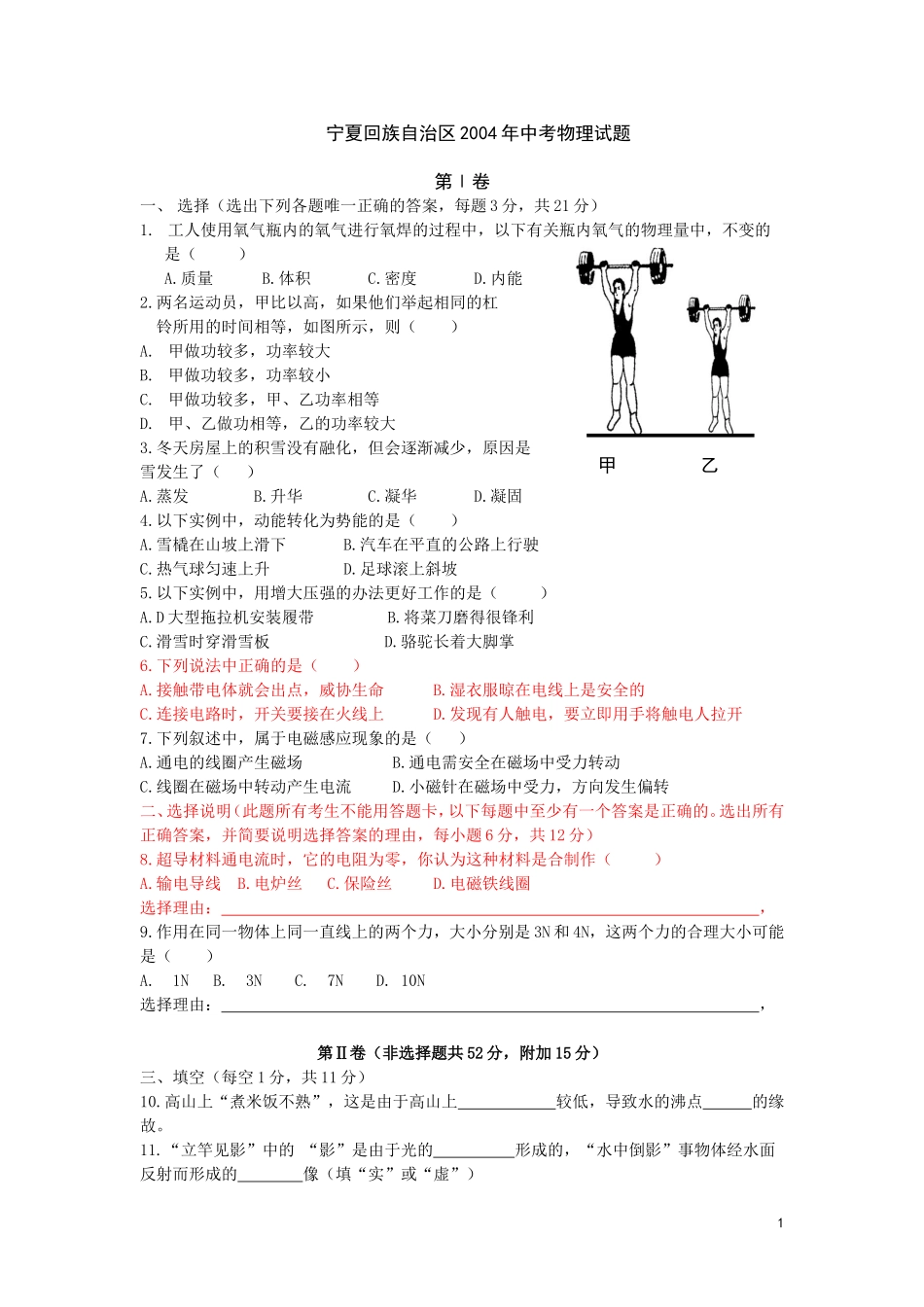 宁夏回族自治区2004年中考物理试题_第1页
