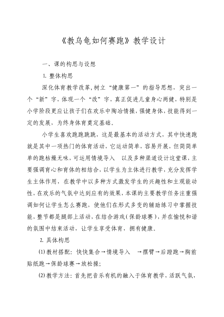 《教乌龟如何赛跑》教学设计_第1页