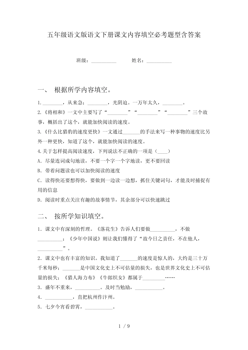 五年级语文版语文下册课文内容填空必考题型含答案 _第1页