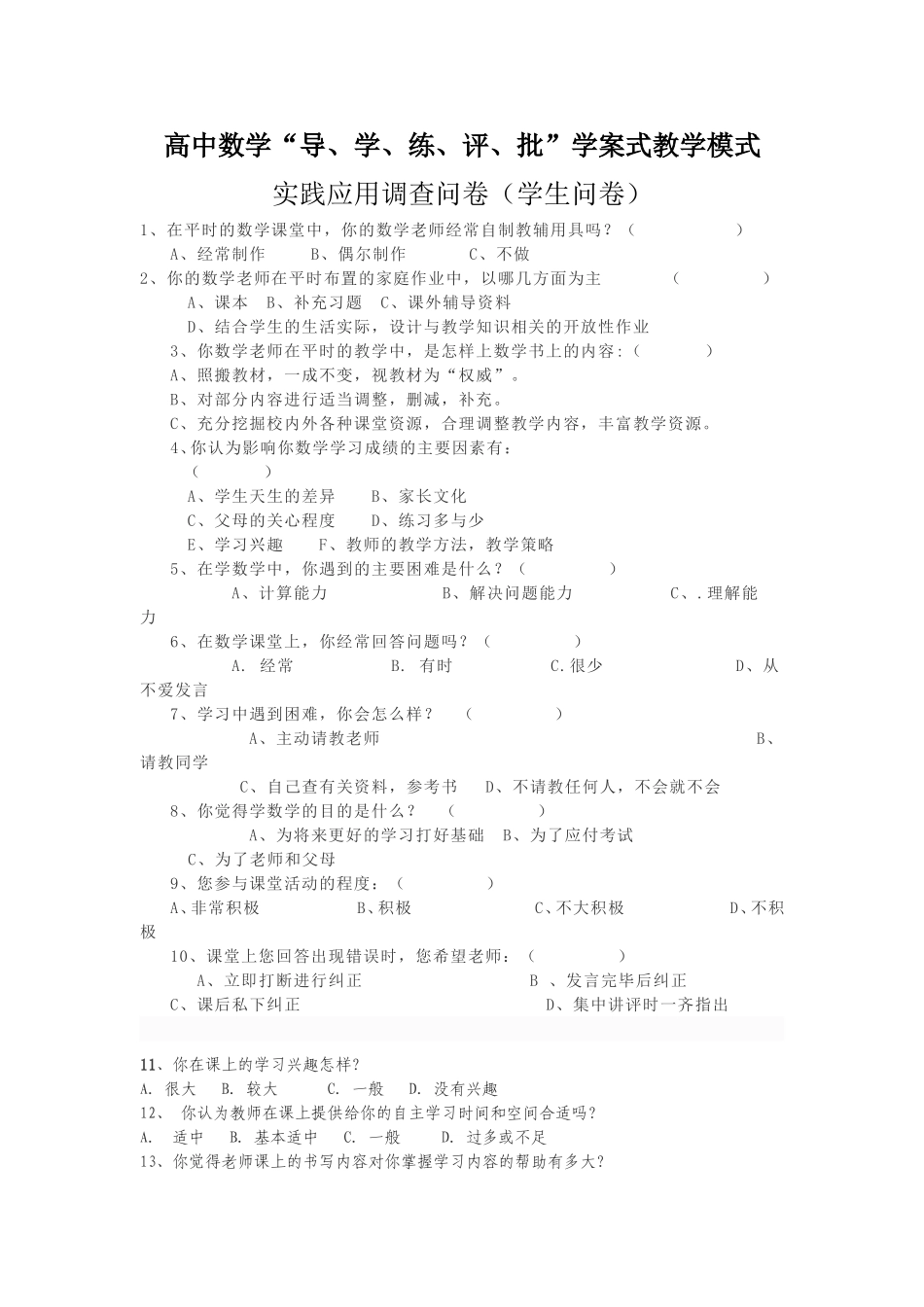 教学方式调查问卷_第1页
