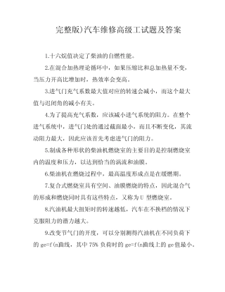 完整版)汽车维修高级工试题及答案 