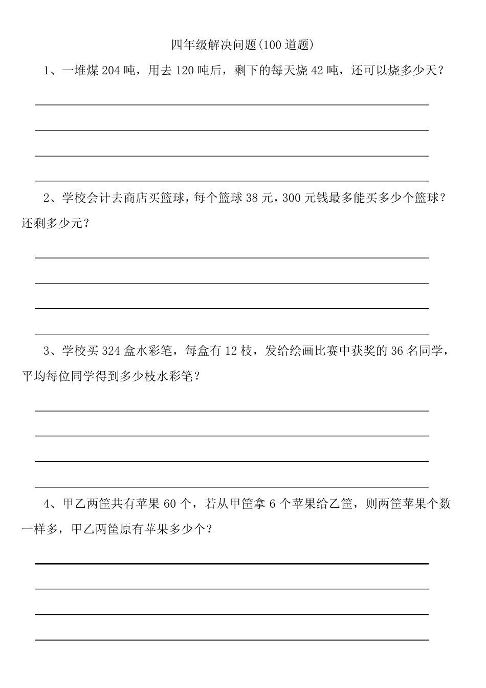四年级解决问题(100道题)排版好美观直接打印 _第1页