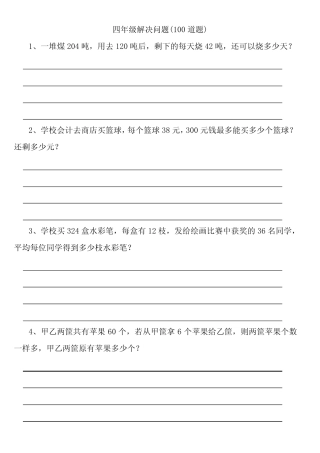 四年级解决问题(100道题)排版好美观直接打印 