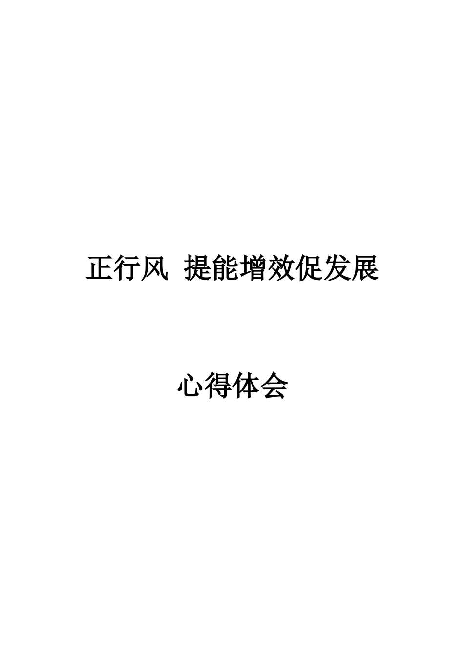 正行风提能增效促发展_第1页