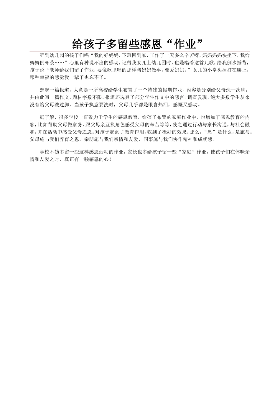 给孩子多留些感恩_第1页