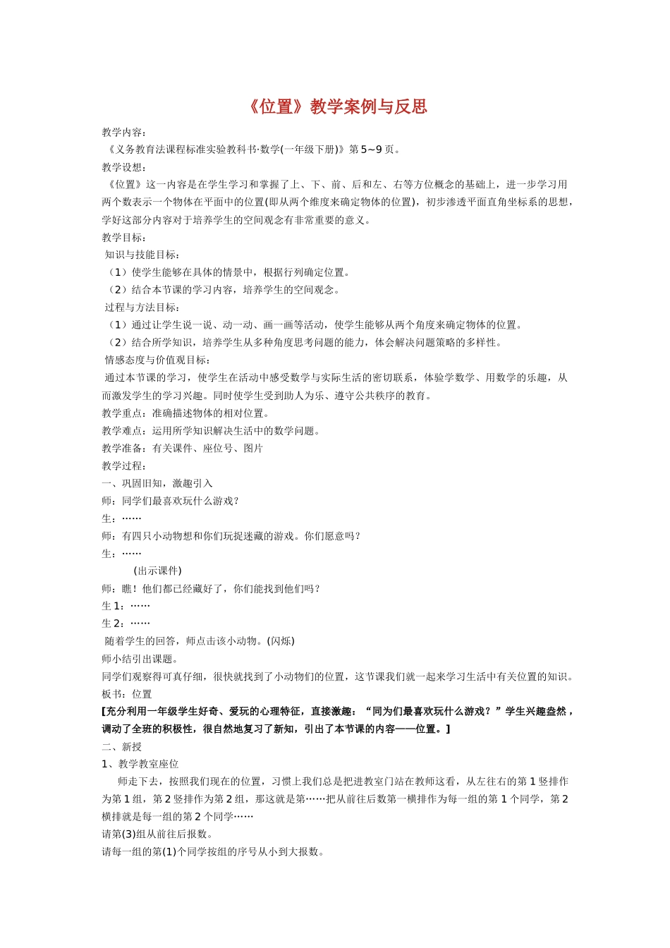 《位置》教学案例与反思_第1页