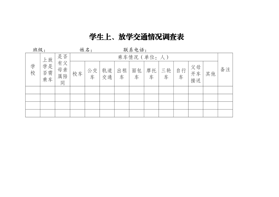 学生上、放学交通情况调查表_第1页