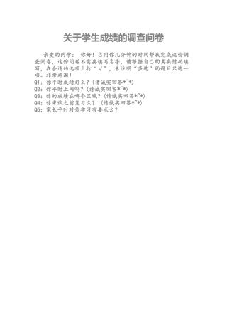 关于学生成绩的问卷调查