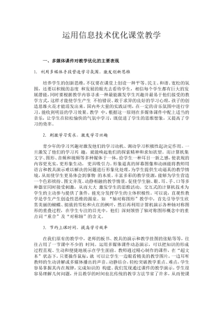 运用信息技术优化课堂教学