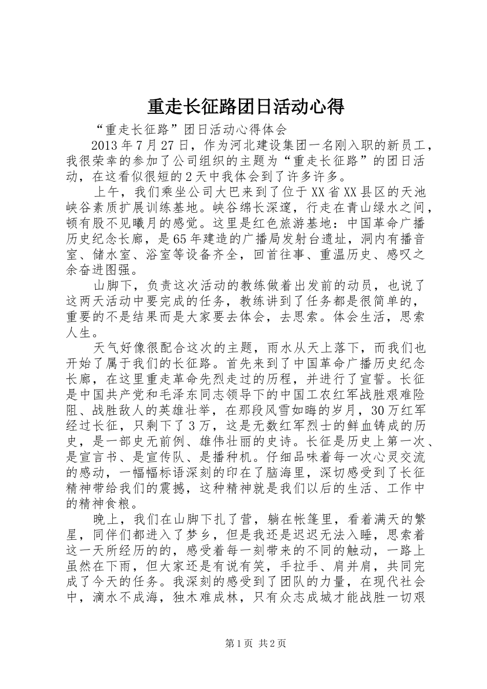 重走长征路团日活动心得_第1页
