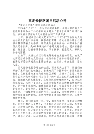 重走长征路团日活动心得