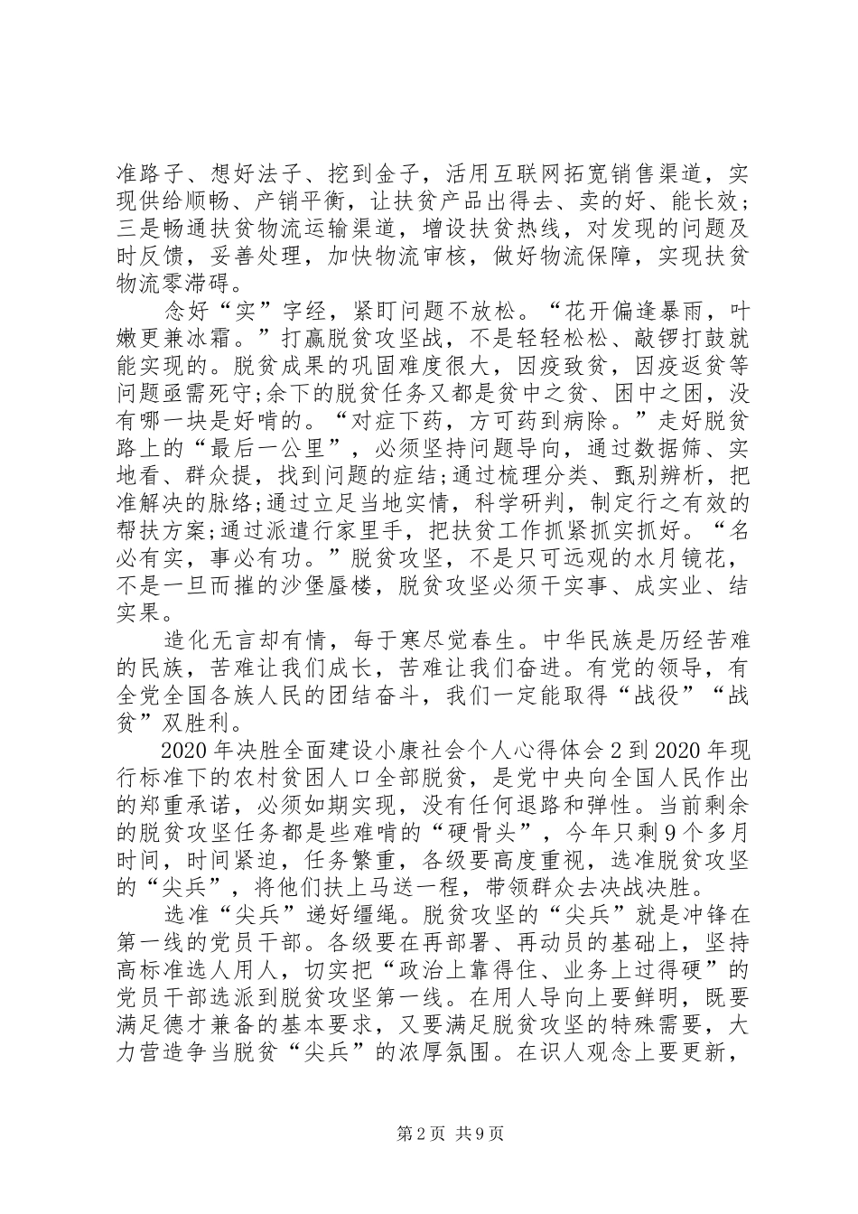 XX年决胜全面建设小康社会个人心得体会_第2页