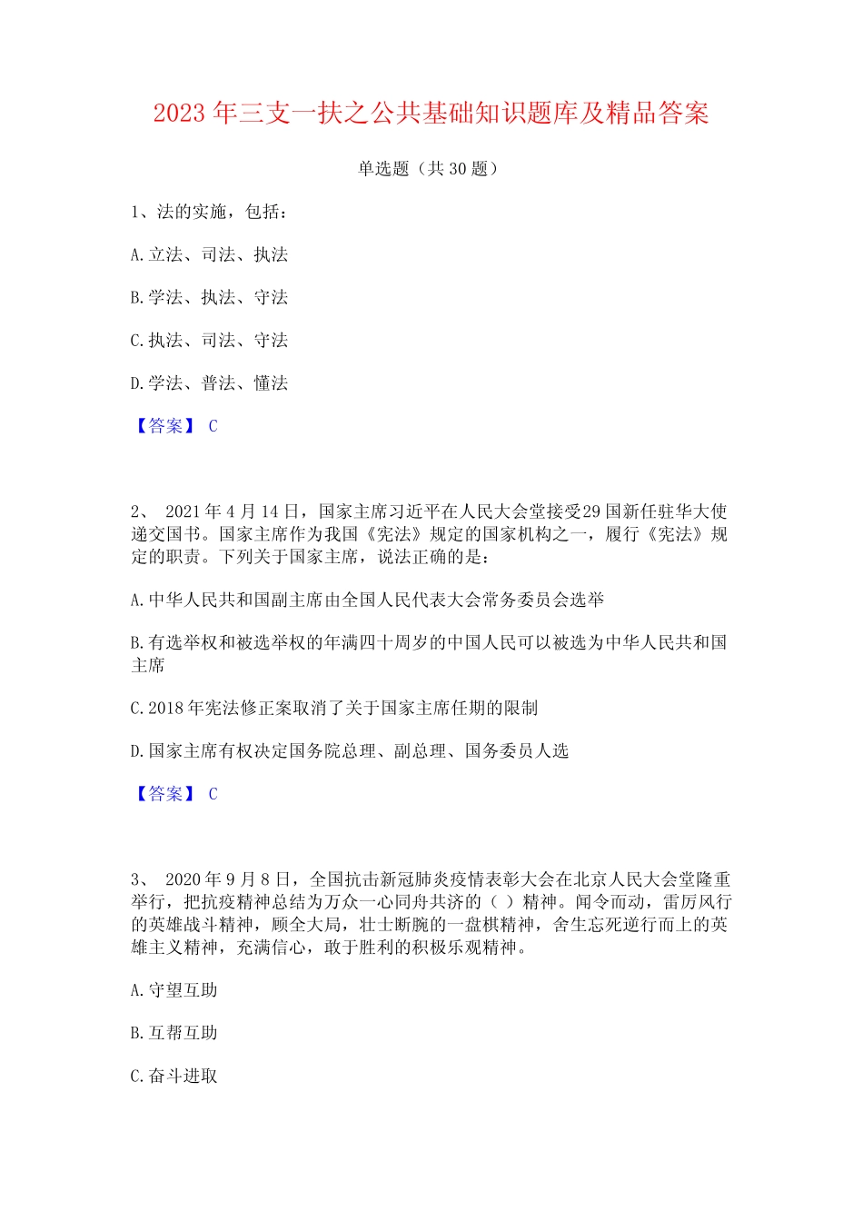 2023年三支一扶之公共基础知识题库及精品答案 _第1页