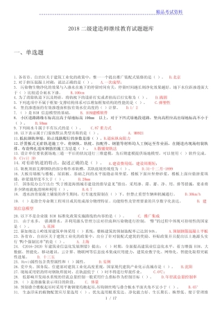 2018年二级建造师网络继续教育题库【推荐】 
