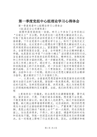 第一季度党组中心组理论学习心得体会