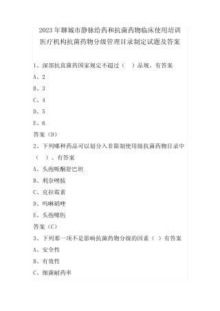 2023年医疗机构抗菌药物分级管理目录制定试题及答案 