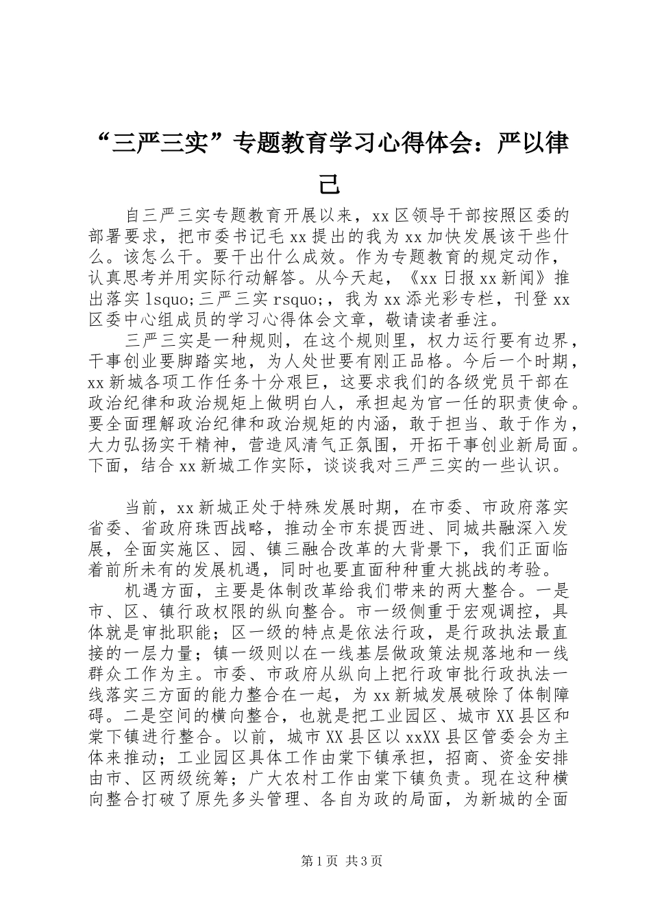 “三严三实”专题教育学习心得体会：严以律己_第1页