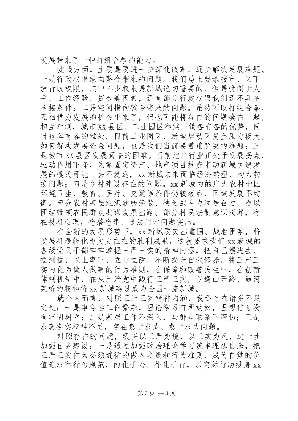 “三严三实”专题教育学习心得体会：严以律己_第2页