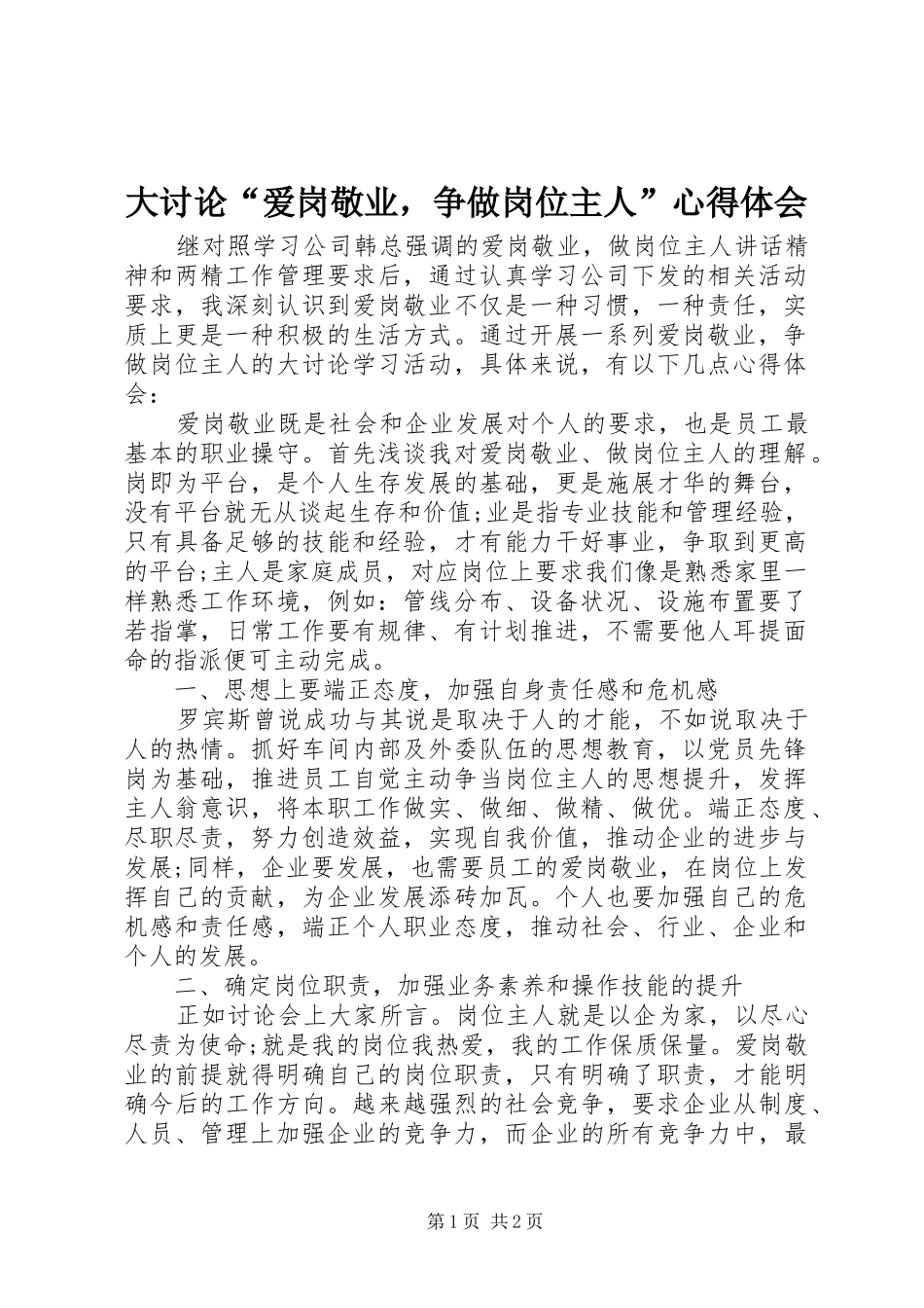 大讨论“爱岗敬业，争做岗位主人”心得体会_第1页